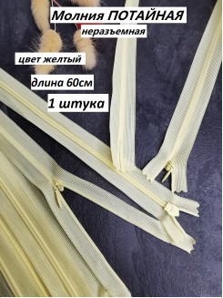 Молния потайная 60см. (желтый)